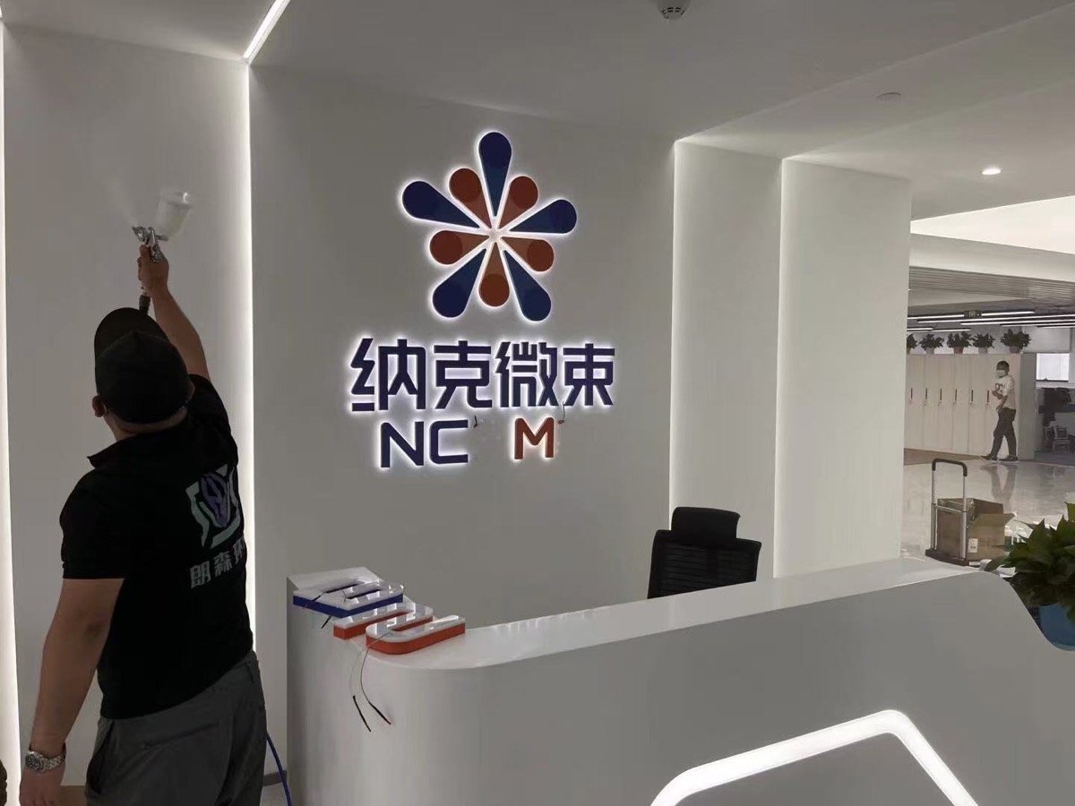 钢研纳克